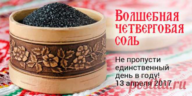 Четверговая соль — мой проверенный оберег от болезней и бед! | Полезные советы