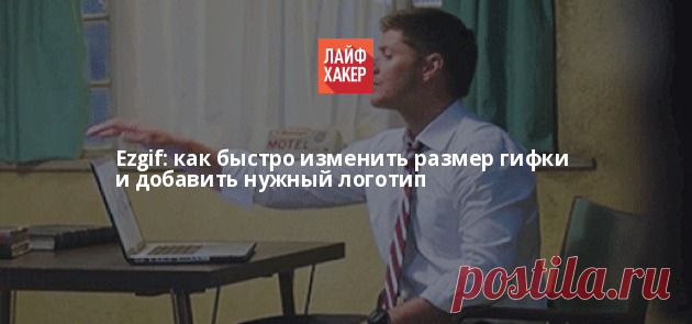 Ezgif: как быстро изменить размер гифки и добавить нужный логотип С анимированными картинками в формате GIF умеет работать далеко не каждый графический редактор. А Ezgif справляется с ними просто играючи!