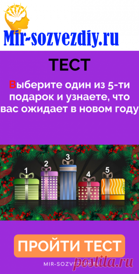 Тест: Выберите один из 5-ти подарок и узнаете, что вас ожидает в новом году