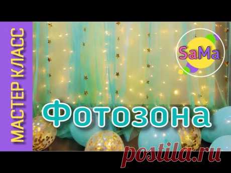 Фотозона из фатина - дома, своими руками - просто и эффектно