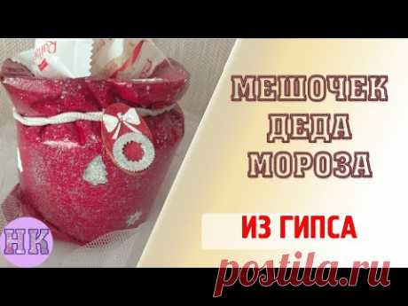 МЕШОЧЕК ДЕДА МОРОЗА ИЗ ГИПСА. САМА ПРИДУМАЛА, САМА СДЕЛАЛА НОВОГОДНИЙ ДЕКОР ДЛЯ ДОМА - МАСТЕР-КЛАСС