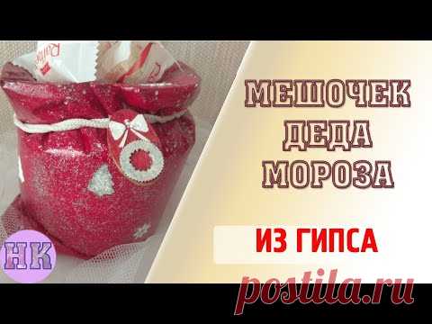 МЕШОЧЕК ДЕДА МОРОЗА ИЗ ГИПСА. САМА ПРИДУМАЛА, САМА СДЕЛАЛА НОВОГОДНИЙ ДЕКОР ДЛЯ ДОМА - МАСТЕР-КЛАСС