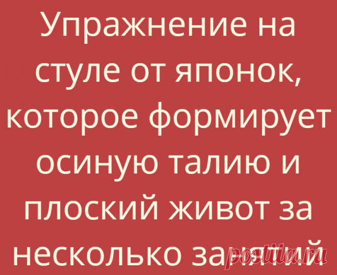 Упражнение на стуле от японок, которое формирует осиную талию и плоский живот за несколько занятий
Тонкая талия — самое желанное, что хочет получить большинство женщин от похудения как при диетах, так и при выполнении упражнений. К сожалению, в большинстве случаев лишние объемы с этой зоны... Read more »
Читай дальше на сайте. Жми подробнее ➡
