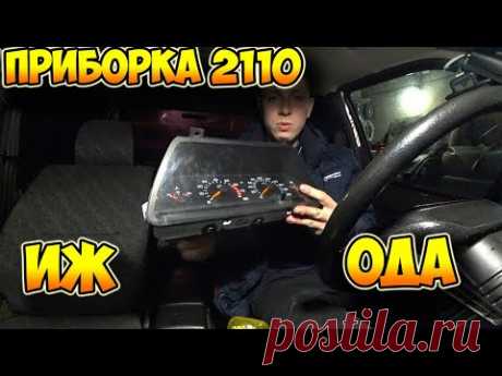 Приборная панель ВАЗ 2110-14 на ИЖ ОДА. Установка и подключение.