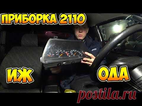 Приборная панель ВАЗ 2110-14 на ИЖ ОДА. Установка и подключение.