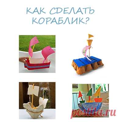 Конструирование - Поделки с детьми | Деткиподелки