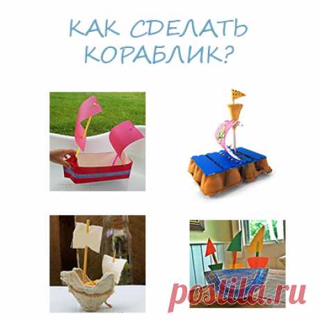 Конструирование - Поделки с детьми | Деткиподелки