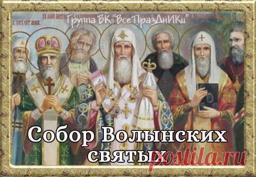 Желаем долгой жизни
И крепкого здоровья,
Пусть все, что окружает,
Наполнится любовью. Открытки на День Волынских Святых!