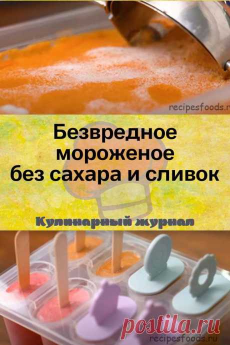 Безвредное мороженое без сахара и сливок
