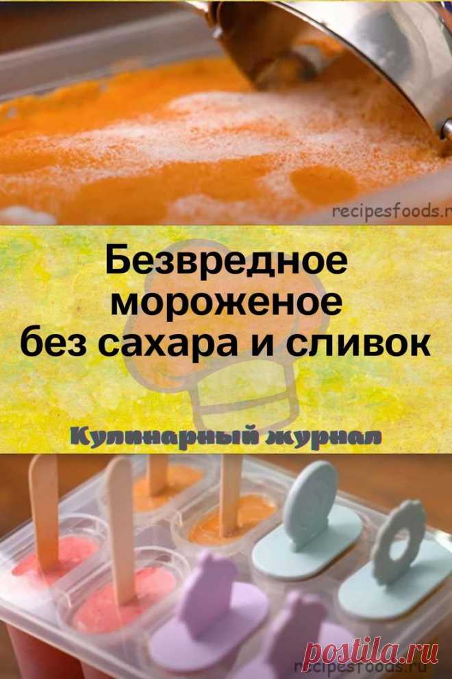 Безвредное мороженое без сахара и сливок