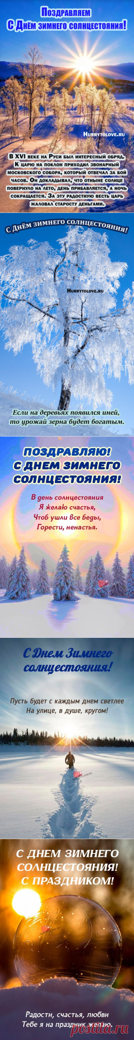 Картинки с днём зимнего солнцестояния: открытки с надписями на 21 декабря 2023