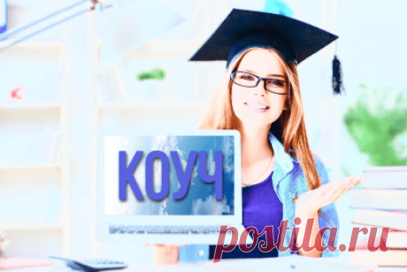 Кто такой коуч? Подробное описание коуча.