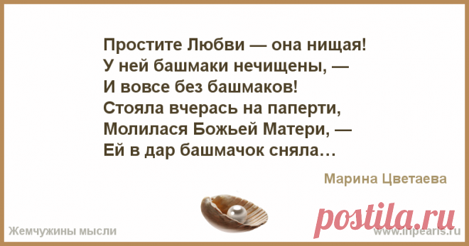 Простите Любви — она нищая!
У ней башмаки нечищены, —
И вовсе без башмаков!
Стояла вчерась на паперти,
Молилася Божьей Матери, —
Ей в дар башмачо...