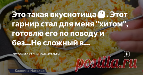 Это такая вкуснотища😋. Этот гарнир стал для меня "хитом", готовлю его по поводу и без...Не сложный в приготовлении рецепт, срочно готовьте Статья автора «Готовим с Калниной Натальей» в Дзене ✍: ✅ Привет! Сегодня я к Вам с очень простым рецептом из риса. Выручит Вас не один раз, например, когда нужно быстро приготовить что-нибудь  к ужину.