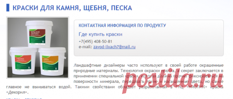 Краски для окрашивания камня, щебня, мраморной и гранитной крошки, песка.