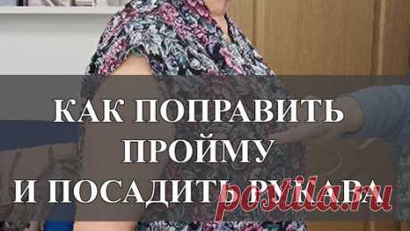 Как поправить пройму на примерке и посадить рукав. Галина Коломейко | Галина Коломейко | Дзен