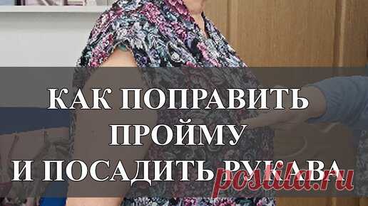 Как поправить пройму на примерке и посадить рукав. Галина Коломейко | Галина Коломейко | Дзен