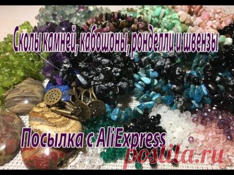 Сколы камней, кабошоны, ронделли, швензы. Посылки с AliExpress.