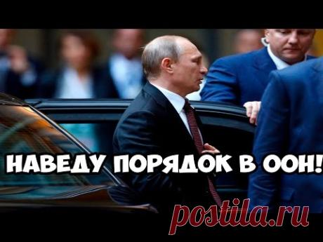 ТАКОГО НИКТО НЕ ОЖИДАЛ! НЕОЖИДАННЫЙ ВИЗИТ ПУТИНА СОРВАЛ ЗАСЕДАНИЕ ООН - МирТесен