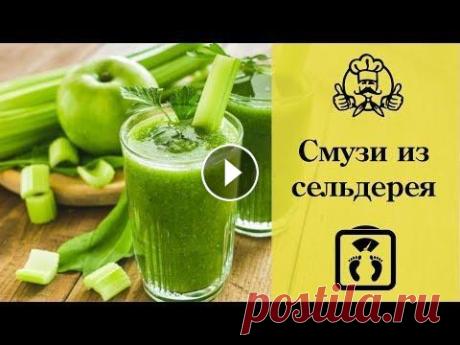 6 вкуснейших СМУЗИ ИЗ СЕЛЬДЕРЕЯ! Блюда для похудения / Канал «Вкусные рецепты» Книга в подарок Интересуют вопросы здорового питания и стройности? Вам сюда Слайд-шоу на заказ Скайп sonik1544 ХОТИТЕ НАУЧИТЬСЯ ДЕЛАТЬ ТАКИЕ РОЛИКИ? П...