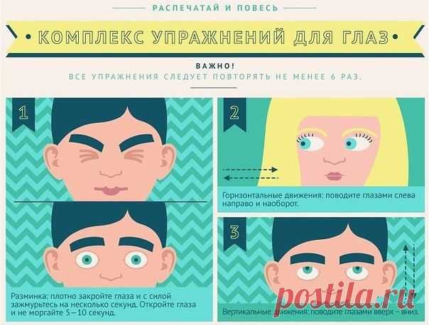 О красоте, здоровье, успехе
Комплекс упражнений для глах