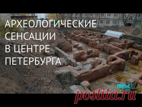 Новые археологические находки в центре Петербурга