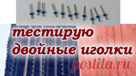 Не начинайте шить, пока не посмотрите видео! Покажу подробно как НЕ НАДО делать. Вы точно купите себе двойные иголки. Хитрости шитья. | Девочки и Куколки needlework | Дзен