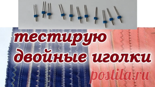 Не начинайте шить, пока не посмотрите видео! Покажу подробно как НЕ НАДО делать. Вы точно купите себе двойные иголки. Хитрости шитья. | Девочки и Куколки needlework | Дзен
