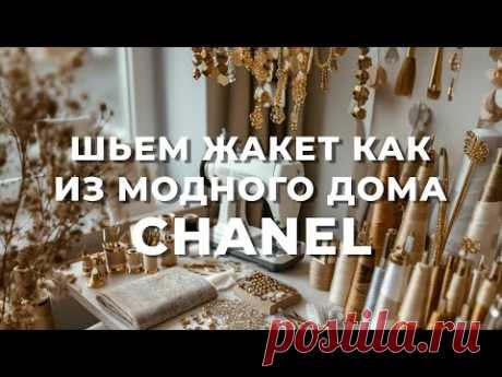 Что нужно для пошива жакета Шанель: Полный список
