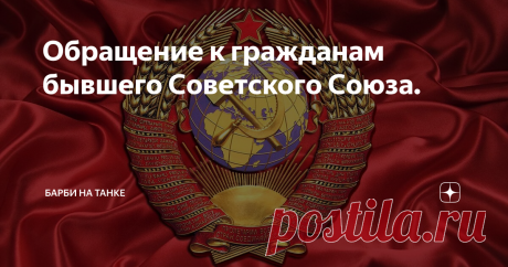 Обращение к гражданам бывшего Советского Союза. Когда я создавала свой аккаунт, я даже представить не могла, что буду писать о таких вещах! И не ради количества подписчиков, как нынче модно! Я специально не стала записывать видео, вряд ли вы станете верить блондинке с большими глазами, у которой кругом цветочки да куколки. Да и не могу, постоянно срываюсь на рыдания! Поэтому, читайте! Если не скурили букварь в первом классе…
Дорогие