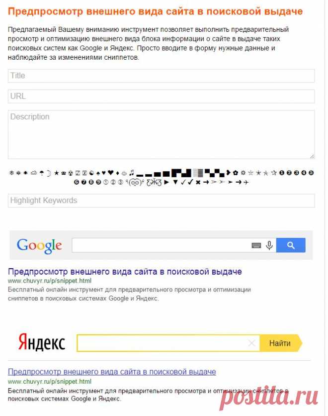 Chuvyr.Ru: Предпросмотр внешнего вида сайта в поисковой выдаче
Предпросмотр #сниппета сайта в поисковой выдаче - для интернет-маркетолога #seotools  #digitalmarketer #marketingtools
