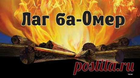 Лаг ба-омер сегодня отмечая,
Хочу тебе здоровья пожелать.
Тебя пусть мудрость наполняет,
Не доводилось чтобы горевать.
