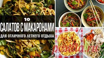 10 салатов с макаронами для отличного летнего отдыха Если вы любите макароны, то эти рецепты для вас то, что нужно.  1. Холодная лапша «Сезам» с овощами