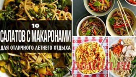10 салатов с макаронами для отличного летнего отдыха Если вы любите макароны, то эти рецепты для вас то, что нужно.  1. Холодная лапша «Сезам» с овощами