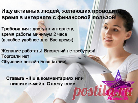 Ищу активных людей, желающих проводить время в интернете с финансовой пользой.
