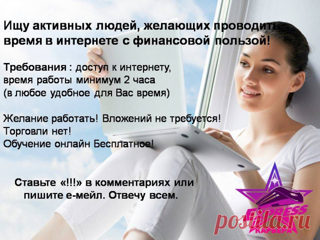 Ищу активных людей, желающих проводить время в интернете с финансовой пользой.