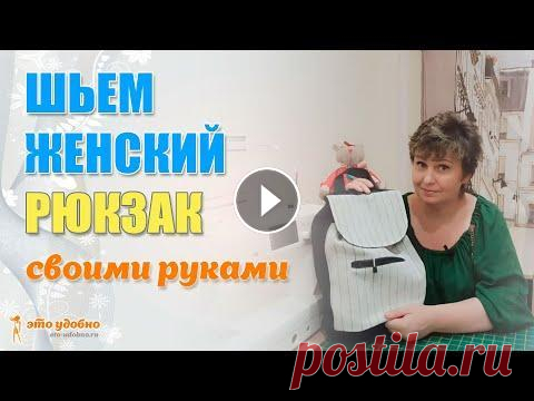 Женский рюкзак. Мастер-класс по пошиву. Для изготовления рюкзака использованы необычные материалы: салфетки на стол под посуду и джинсовая ткань. Подписывайтесь на мой канал: Канал Турчиной ...