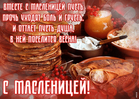 Хорошая открытка с Масленицей | Открытки Онлайн