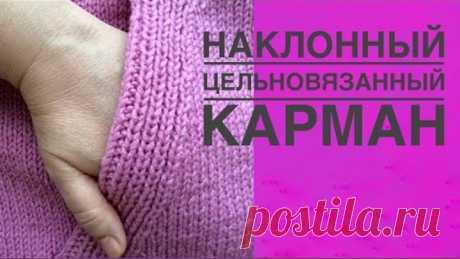 Наклонный цельновязаный карман. Мастер класс