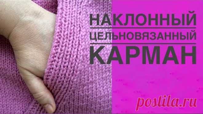 Наклонный цельновязаный карман. Мастер класс