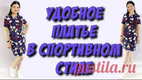 Как сшить платье-футболку в спортивном стиле? (Шитье и крой) Как сшить удобное платье? Урок кроя и шитья Огромная благодарность автору Платье – терапия