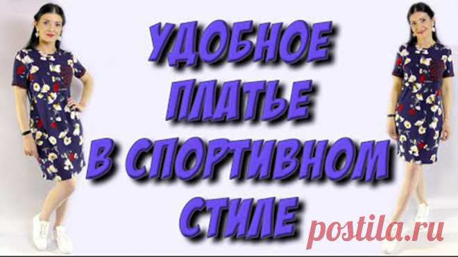 Как сшить платье-футболку в спортивном стиле? (Шитье и крой) Как сшить удобное платье? Урок кроя и шитья Огромная благодарность автору Платье – терапия