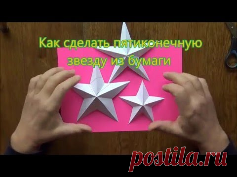 Как сделать пятиконечную звезду из бумаги.