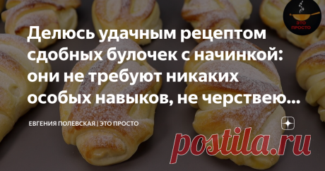Делюсь удачным рецептом сдобных булочек с начинкой: они не требуют никаких особых навыков, не черствеют, ароматные и вкусные Эти мягкие и пуховые булочки из сдобного дрожжевого теста с творогом мои любимые. Они не требуют никаких особых навыков, не черствеют, ароматные, воздушные. В общем, вкуснятина неимоверная! СПОСОБ ПРИГОТОВЛЕНИЯ: В миску наливаем 200 мл тёплого молока, насыпаем 1 ст.л. сахара из общего количества, 6 г сухих дрожжей и 3 ст.л. муки тоже из общего количе...