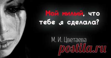 М. И. Цветаева — Мой милый, что тебе я сделала?
Великолепное стихотворение Марины Цветаевой! Просто до слез. Вчера еще в глаза глядел, А нынче — всё косится в сторону! Вчера еще до птиц сидел,- Всё жаворонки нынче — вороны! Я глупая, а ты умен, Живой, а я остолбенелая. О, вопль женщин всех времен: «Мой милый, что тебе я сделала?!» И слезы ей — вода, и […]
Читай пост далее на сайте. Жми ⏫ссылку выше