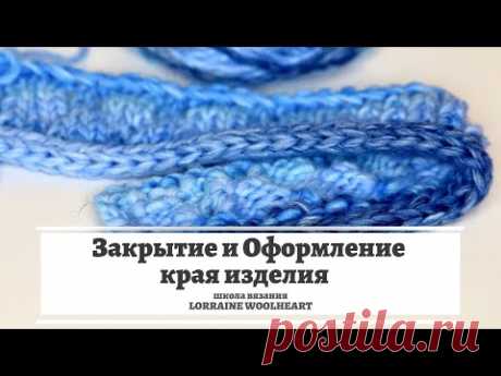 Закрытие и оформление края вязаного изделия для любой однофонтурной вязальной машины
