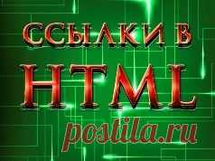 Ссылки в HTML | Блог Евгения Несмелова