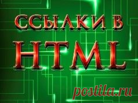 Ссылки в HTML | Блог Евгения Несмелова