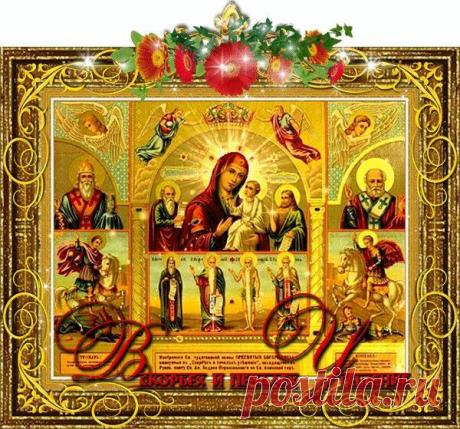 Икона Богородицы «В скорбех и печалех Утешение». Открытки на День иконы Божией Матери «В скорбех и печалех Утешение».