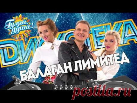 ДИСКОТЕКА c Балаган Лимитед